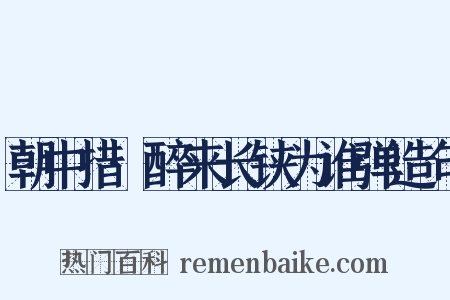 朝中措·醉来长铗为谁弹造句是什么意思的图片